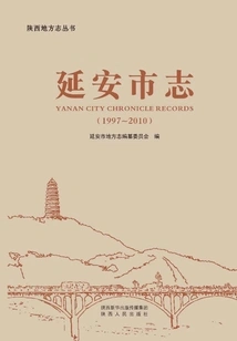 Yan'an City Chronicle: 1997～2010