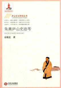 Zhu Xi's Research on Historical Sites in Mount Lu