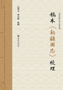 Proofreading of the Manuscript "illustrated Records of Xinjiang