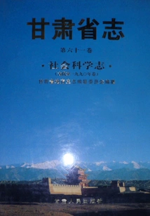 Gansu Provincial Chronicle (volume 61) Social Science Chronicle (volume from Ancient Times to 1990)