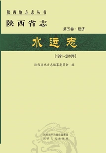 Shaanxi Provincial Chronicle·water Transport Chronicle (1991-2010)