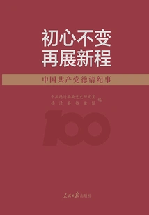 The Original Intention Remains Unchanged and a New Journey is Made: Chronicles of the Communist Party of China in Deqing