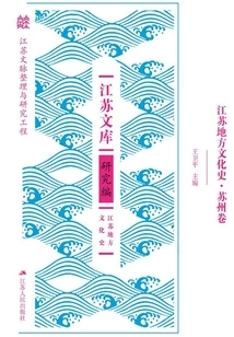 Jiangsu Local Cultural History. Suzhou Volume
