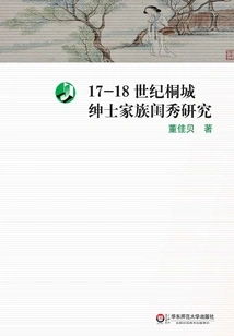 Research on the Ladies of Tongcheng Gentry Families in the 17th and 18th Centuries