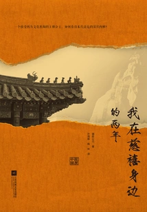 The Two Years I Spent with Cixi