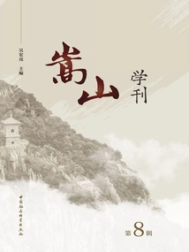 Songshan Academic Journal (volume 8)