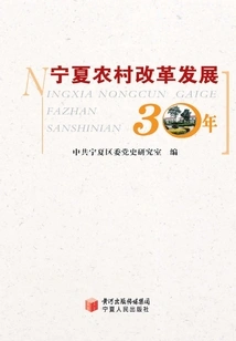 30 Years of Rural Reform and Development in Ningxia