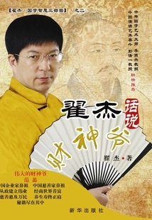 Zhai Jie Talks About the God of Wealth