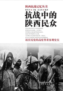 The People of Shaanxi During the Anti-japanese War (shaanxi Anti-japanese War Memory Series)