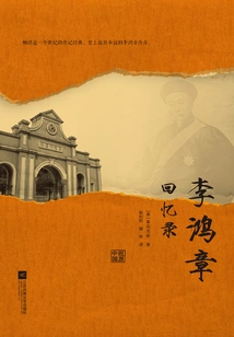 Memoirs of Li Hongzhang