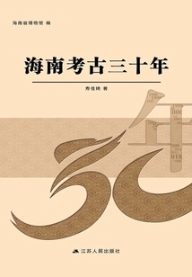 Thirty Years of Hainan Archeology