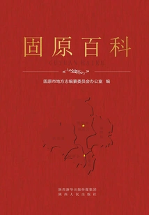 Guyuan Encyclopedia
