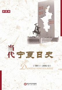 Contemporary Ningxia History·volume 5 (1991.1～2000.12)