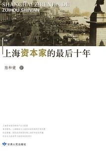The Last Ten Years of Shanghai Capitalists