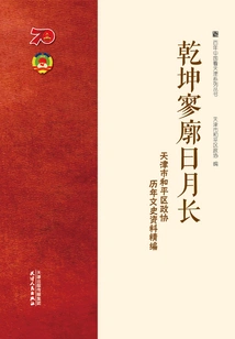The Universe is Vast and the Sun and the Moon Are Long: a Compilation of Cultural and Historical Materials from the Cppcc in Heping District, Tianjin over the Years