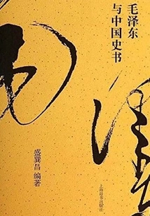 Mao Zedong and Chinese History Books