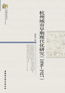 Research on Early Modernization of Hangzhou City: 1896～1927