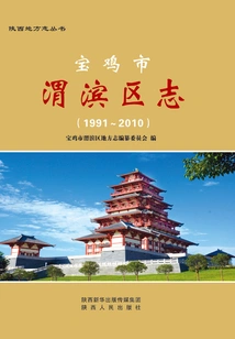 Chronicle of Weibin District, Baoji City