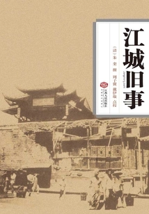 Old Things in Jiangcheng