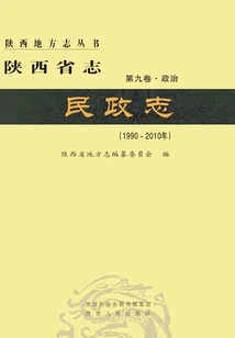 Shaanxi Provincial Chronicle·civil Affairs Chronicle (volume 9·politics) (1990-2010)