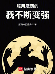 Taking the Magic Potion, I Keep Getting Stronger