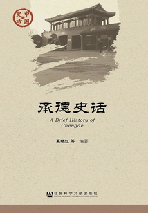 Chengde History (chinese History·society Series)