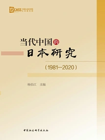 Japanese Studies in Contemporary China (1981-2020)