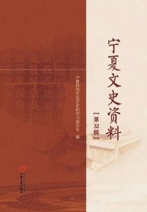 Ningxia Literary and Historical Materials (volume 32)