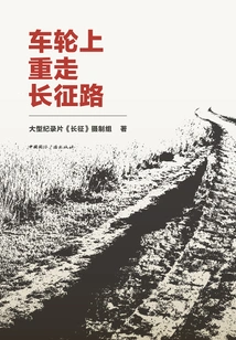 Walking the Long March Again on Wheels