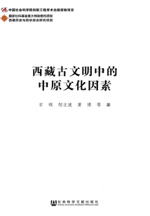 Central Plains Cultural Factors in Ancient Tibetan Civilization