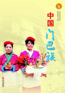 Monba Ethnic Group in China