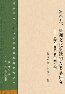 Luobu People: Anthropological Research on Oasis Cultural Changes: Taking the Case of Kalquga Township as an Example (marxism Popularization and Xinjiang Development Research Series)