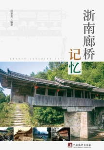 Memories of Covered Bridges in Southern Zhejiang