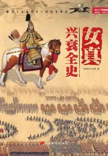 The Whole History of the Rise and Fall of the Jurchens