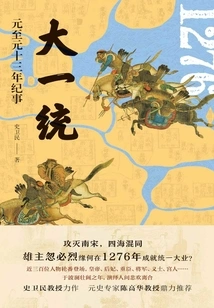Great Unification: Chronicles of the Thirteenth Year of the Yuan Dynasty