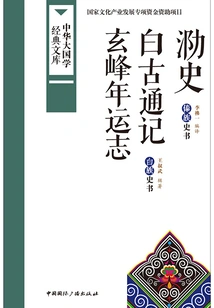 Lu Shi·baigu Tongji·xuanfeng Annals: Dai Nationality History Book Bai Nationality History Book (china Classic Classic Library)