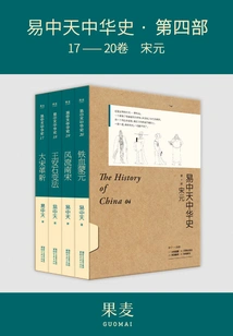Yi Zhongtian's Chinese History Part 4: Song and Yuan Dynasties (set of 4 Volumes in Total)