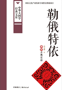 Leoteyi: Classical Long Poetry of the Yi Nationality (china Classics Library)