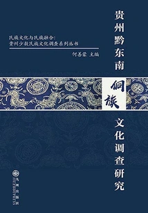 Investigation and Research on Dong Culture in Southeast Guizhou, Guizhou