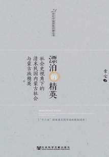 The Wandering Elite: Inner Mongolian Society and Mongolian Elites in the Late Qing and Republic of China from the Perspective of Social History