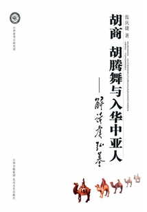 Hu Shang Hu Tengwu and Central Asians Entering China: Interpretation of Yu Hong's Tomb