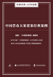 Classic Cases of Major Anti-drug Cases in China (gu Zhen's Brief·ai Guided Edition)