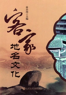 Hakka Place Name Culture