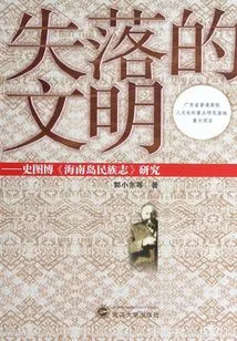 The Lost Civilization: a Study of Shi Tubo's "ethnography of Hainan Island