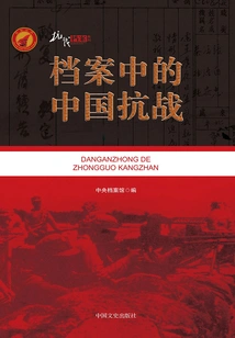 China's Anti-japanese War in Archives (part 1 and 2)