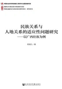 Research on the Adaptability of Ethnic Relations and Man-land Relations: Taking the Zhuang People in Guangxi as an Example