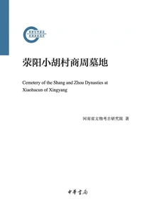 Shang and Zhou Cemetery in Xiaohu Village, Xingyang (later Funded Project by the National Social Science Fund)