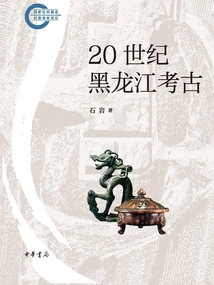 Heilongjiang Archeology in the 20th Century