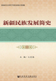 A Brief History of Ethnic Development in Xinjiang