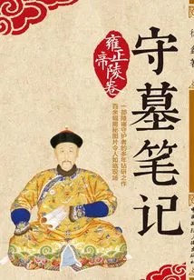 Tomb Keeper's Notes: Emperor Yongzheng's Tomb Scroll
